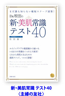 Dr.牧田の新・美容常識テスト40