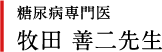 糖尿病専門医 牧田 善二先生