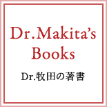 Dr.牧田の著書