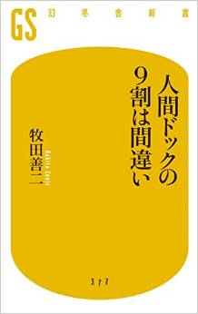 人間ドックの９割