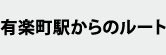 有楽町駅からのルート