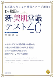 新・美肌常識テスト40