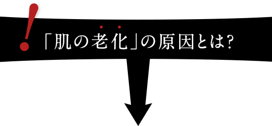 肌の老化の原因とは?