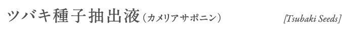 ツバキ種子抽出液