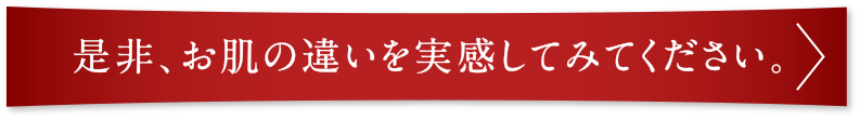 是非、お肌の違いを実感してみてください。