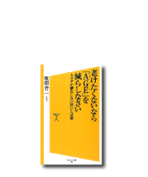 老けたくないなら「AGE」を減らしなさい カラダが糖化しない賢い生活術 (ソフトバンク新書)