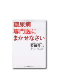 糖尿病専門医にまかせなさい (文春文庫)