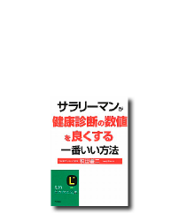 サラリーマンが健康診断の数値を良くする一番いい方法 (知的生きかた文庫)