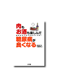 肉もお酒も楽しんで糖尿病が良くなる