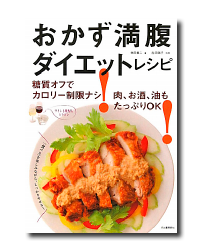 おかず満腹ダイエットレシピ---糖質オフでカロリー制限ナシ！肉、お酒、油もたっぷりＯＫ！