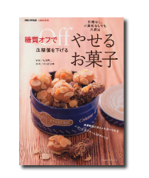 糖質オフで血糖値を下げるやせるお菓子―砂糖なし、小麦粉なしでも大満足 (主婦の友ヒットシリーズ)