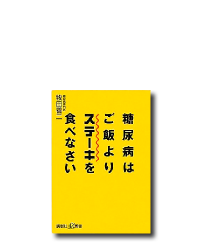 糖尿病はご飯よりステーキを食べなさい (講談社プラスアルファ新書)