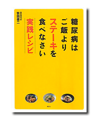 糖尿病はご飯よりステーキを食べなさい 実践レシピ (講談社のお料理BOOK)