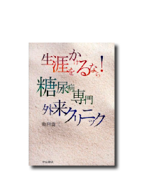 糖尿病専門外来クリニック―生涯をかけるなら!