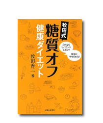 牧田式 糖質オフ健康ダイエット: これならリバウンドしない!安全にやせられる!