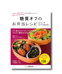 糖質オフのお弁当レシピ&ランチガイドBOOK (食で元気!)