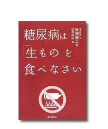 糖尿病は「生もの」を食べなさい