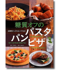 血糖値が上がらない! やせる! 糖質オフのパスタ パン ピザ