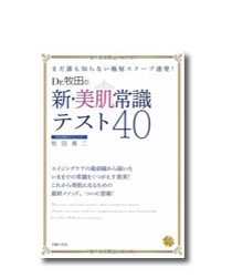 Dr.牧田の新・美肌常識テスト40―まだ誰も知らない極秘スクープ連発! (美ライフデザイン研究所)