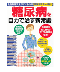 糖尿病を自力で治す新常識 (食品別糖質量がすぐわかる特製ポスター付き!)