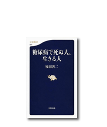 糖尿病で死ぬ人、生きる人 (文春新書)