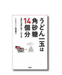 うどん一玉は角砂糖14個分