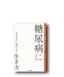 糖尿病にならない、負けない生き方-日本屈指の名医が教える「健康に生きる」シリーズ-牧田善二