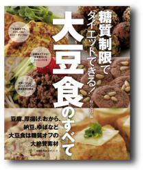 糖質制限でダイエットできる！大豆食のすべて