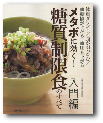 メタボに効く!糖質制限食のすべて　入門編