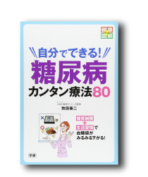 自分でできる! 糖尿病カンタン療法80 (健康図解PLUS)