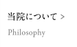 当院について Philosophy