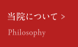 当院について Philosophy