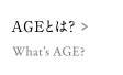 AGEとは？ What's AGE?