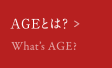 AGEとは？ What's AGE?