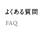 よくある質問 FAQ