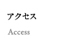 アクセス Access