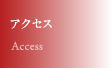 アクセス Access