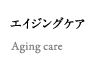 エイジングケア Agingcare