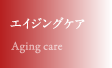 エイジングケア Agingcare