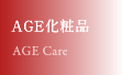 AGE化粧品 AGEcare