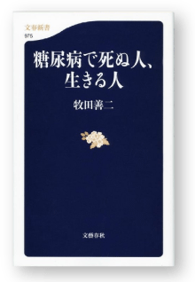 本：糖尿病で死ぬ人、生きる人